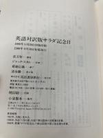 英語対訳版サラダ記念日 河出書房新社 俵 万智
