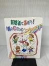 新聞紙で遊ぼう!「雨の日だってへっちゃら!」 かもがわ出版 熊丸 みつ子
