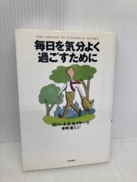 毎日を気分よく過ごすために 三田出版会 ロバート・E. セイヤー