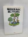 毎日を気分よく過ごすために 三田出版会 ロバート・E. セイヤー