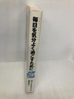 毎日を気分よく過ごすために 三田出版会 ロバート・E. セイヤー