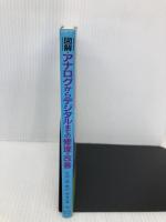 図解・アナログからデジタルまでの修理・改善 誠文堂新光社 太田 一穂