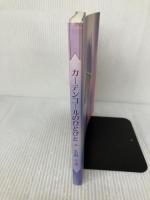 カーテンコールのひとびと: タカラジェンヌ28人の素顔 あさひ高速印刷出版部 名取 千里