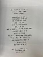 カーテンコールのひとびと: タカラジェンヌ28人の素顔 あさひ高速印刷出版部 名取 千里