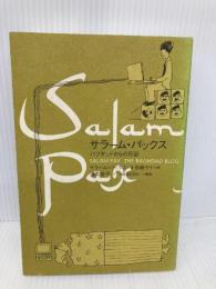 サラ-ム・パックス: バグダッドからの日記 ソニ-・ミュ-ジックソリュ-ションズ サラーム パックス