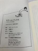 サラ-ム・パックス: バグダッドからの日記 ソニ-・ミュ-ジックソリュ-ションズ サラーム パックス