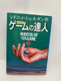 ゲームの達人(下) アカデミー出版 シドニィ シェルダン