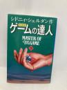 ゲームの達人(下) アカデミー出版 シドニィ シェルダン