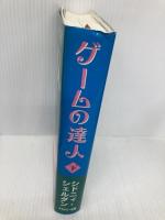 ゲームの達人(下) アカデミー出版 シドニィ シェルダン