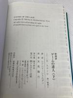 ゲームの達人(下) アカデミー出版 シドニィ シェルダン