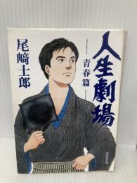 人生劇場 青春篇 (角川文庫 お 59-1) 角川グループパブリッシング 尾崎 士郎