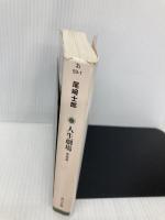 人生劇場 青春篇 (角川文庫 お 59-1) 角川グループパブリッシング 尾崎 士郎