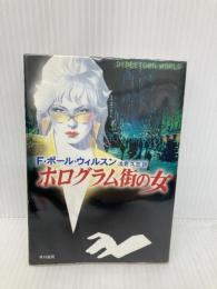 ホログラム街の女 (ハヤカワ文庫 SF ウ 15-1) 早川書房 F.ポール ウィルスン