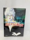 ホログラム街の女 (ハヤカワ文庫 SF ウ 15-1) 早川書房 F.ポール ウィルスン