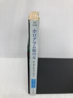ホログラム街の女 (ハヤカワ文庫 SF ウ 15-1) 早川書房 F.ポール ウィルスン