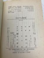 ホログラム街の女 (ハヤカワ文庫 SF ウ 15-1) 早川書房 F.ポール ウィルスン
