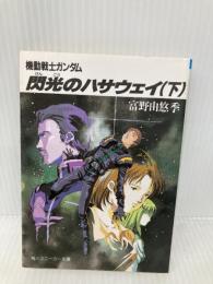 閃光のハサウェイ(下) 機動戦士ガンダム (角川スニーカー文庫) KADOKAWA 富野 由悠季