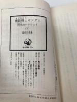 閃光のハサウェイ(下) 機動戦士ガンダム (角川スニーカー文庫) KADOKAWA 富野 由悠季