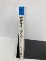 青春をどう生きるか: いまやらなくて、いつやれる (カッパ・ブックス) 光文社 加藤 諦三