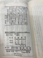 青春をどう生きるか: いまやらなくて、いつやれる (カッパ・ブックス) 光文社 加藤 諦三