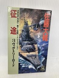 征途 3 (TOKUMA NOVELS) 徳間書店 佐藤 大輔