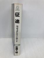 征途 3 (TOKUMA NOVELS) 徳間書店 佐藤 大輔