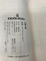 征途 3 (TOKUMA NOVELS) 徳間書店 佐藤 大輔