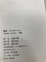 征途 3 (TOKUMA NOVELS) 徳間書店 佐藤 大輔