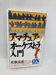 ON BOOKS(71)アマチュアオーケストラ入門 (ON Books 71) 音楽之友社 近藤 滋郎