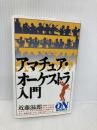 ON BOOKS(71)アマチュアオーケストラ入門 (ON Books 71) 音楽之友社 近藤 滋郎
