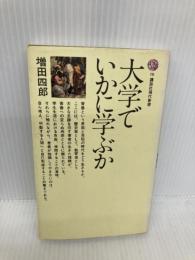 大学でいかに学ぶか (講談社現代新書 78) 講談社 増田 四郎