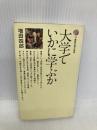 大学でいかに学ぶか (講談社現代新書 78) 講談社 増田 四郎