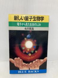 新しい量子生物学: 電子から見た生命のしくみ (ブルーバックス 766) 講談社 永田 親義