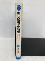 新しい量子生物学: 電子から見た生命のしくみ (ブルーバックス 766) 講談社 永田 親義