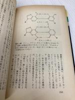 新しい量子生物学: 電子から見た生命のしくみ (ブルーバックス 766) 講談社 永田 親義