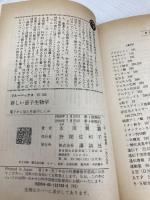 新しい量子生物学: 電子から見た生命のしくみ (ブルーバックス 766) 講談社 永田 親義