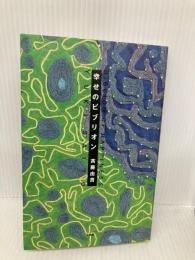 幸せのビブリオン 小学館 斉藤 由貴