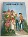 名探偵カッレとスパイ団 (リンドグレーン作品集 10) 岩波書店 リンドグレーン
