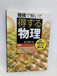 微積で解いて得する物理: 力学/電磁気学がスラスラ解ける オーム社 細川 貴英