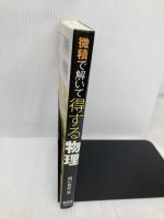 微積で解いて得する物理: 力学/電磁気学がスラスラ解ける オーム社 細川 貴英