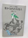 コロボックル物語(3) 星からおちた小さな人 (児童文学創作シリーズ コロボックル物語 3) 講談社 佐藤 さとる