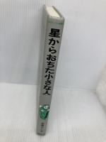 コロボックル物語(3) 星からおちた小さな人 (児童文学創作シリーズ コロボックル物語 3) 講談社 佐藤 さとる