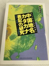 中国地名カタカナ表記の研究: 教科書・地図帳・そして国語審議会 (中京大学文化科学叢書 15) 東方書店 明木 茂夫