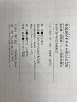 中国地名カタカナ表記の研究: 教科書・地図帳・そして国語審議会 (中京大学文化科学叢書 15) 東方書店 明木 茂夫