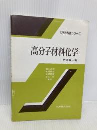 高分子材料化学 (化学教科書シリーズ) 丸善出版 竹本 喜一