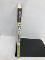 高分子材料化学 (化学教科書シリーズ) 丸善出版 竹本 喜一