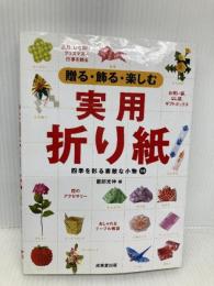 贈る・飾る・楽しむ 実用折り紙 成美堂出版 薗部 光伸