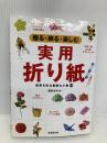 贈る・飾る・楽しむ 実用折り紙 成美堂出版 薗部 光伸