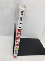 贈る・飾る・楽しむ 実用折り紙 成美堂出版 薗部 光伸