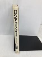 ロシア・アヴァンギャルド: 未完の芸術革命 (PARCO PICTURE BACKS) パルコ 水野 忠夫